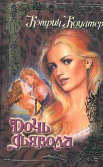 Книга Коултер К. Дочь Дьявола, 11-2377, Баград.рф
